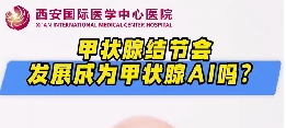 甲狀腺結節(jié)會發(fā)展成甲狀腺癌么？