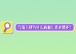 氣溫下降為什么高血壓患者增多？