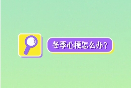 冬季心梗怎么辦？