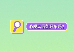心梗以后能開車嗎？