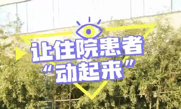 冬日暖陽，讓住院患者動起來！