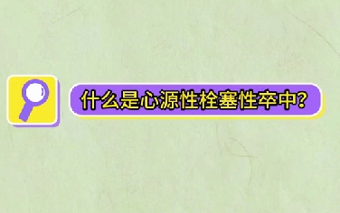 什么是心源性栓塞性卒中？