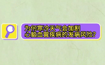 為什么寒冷天氣會加劇心腦血管疾病的發(fā)病風(fēng)險？