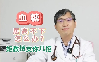 血糖居高不下怎么辦？姬教授支你幾招
