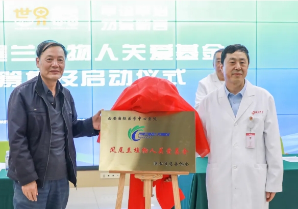 守護(hù)每一個(gè)蘇醒希望！我院聯(lián)合省慈善協(xié)會成立“鳳尾蘭植物人關(guān)愛基金”