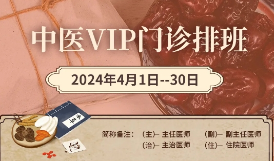 【4月中醫(yī)門診安排】快來預(yù)約您心儀的中醫(yī)專家！
