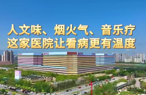 人文味、煙火氣、音樂(lè)療，這家醫(yī)院讓看病更有溫度