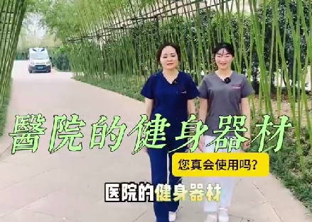 醫(yī)院的健身器材您真會使用嗎？