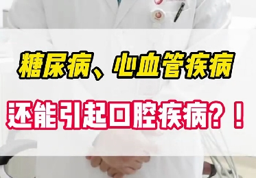 糖尿病、心血管疾病還能引起口腔疾?。?！