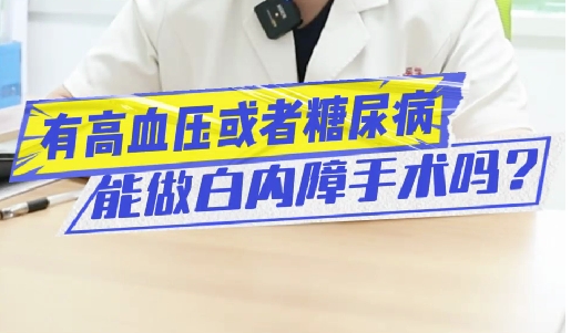 有高血壓或糖尿病能做白內(nèi)障手術(shù)嗎？