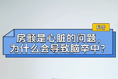 房顫是心臟的問題，為什么會(huì)導(dǎo)致腦卒中？