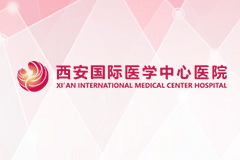 西安國際醫(yī)學中心醫(yī)院社會捐贈財產使用管理情況