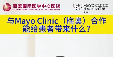 與“世界最佳醫(yī)院”第一名的妙佑醫(yī)療國際（梅奧診所）從牽手到攜手能給患者帶來什么？（三）