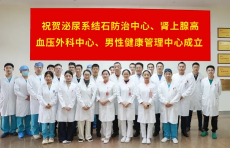 泌尿外科結(jié)石病、腎上腺疾病及男性健康管理三大中心掛牌成立