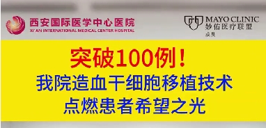 突破100例！我院造血干細(xì)胞移植技術(shù)點(diǎn)燃患者希望之光