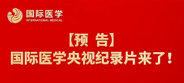 【預(yù)告】國際醫(yī)學(xué)央視紀(jì)錄片來了！中央新影《發(fā)現(xiàn)之旅》頻道，敬請關(guān)注收看