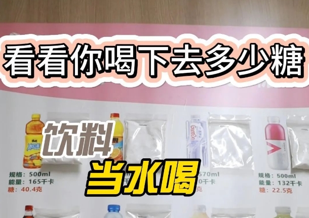 把飲料當(dāng)水喝？ 看看喝下去多少糖