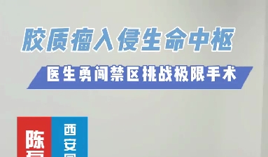 術(shù)中歷經(jīng)4次心跳驟停，醫(yī)生勇闖延髓禁區(qū)挑戰(zhàn)膠質(zhì)瘤極限手術(shù)