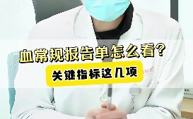 血常規(guī)報告單怎么看？關(guān)鍵指標(biāo)這幾項！