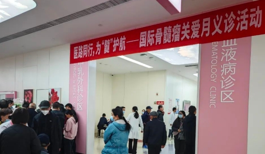 為“髓”護(hù)航！我院舉行國(guó)際骨髓瘤關(guān)愛(ài)月公益活動(dòng)