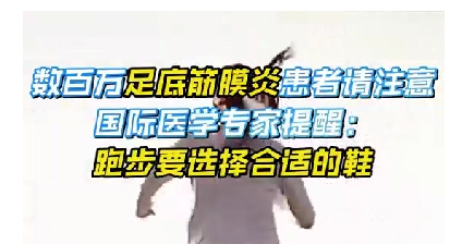 每年新生數(shù)百萬足底筋膜炎患者！國際醫(yī)學專家提醒：跑步要選擇合適的鞋